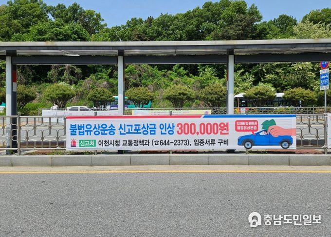 이천시, 불법유상운송 근절위해 신고포상금 30만원으로 인상