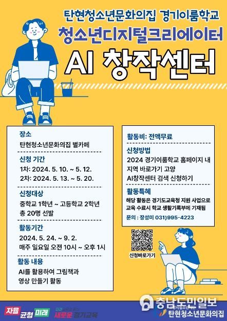 ‘청소년디지털크리에이터 AI 창작센터’ 모집 홍보문