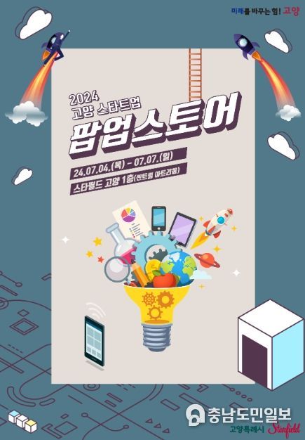 2024 고양 스타트업 팝업스토어 홍보문