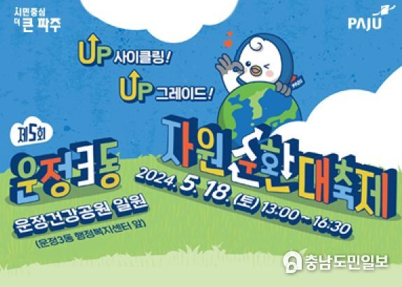 '자원의 재활용'…5월 18일 파주 운정3동 자원순환대축제 개최