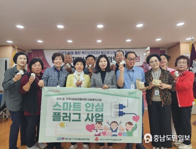 양주시 양주1동, 지역사회보장협의체에서 ‘스마트 안심 플러그 사업’ 추진