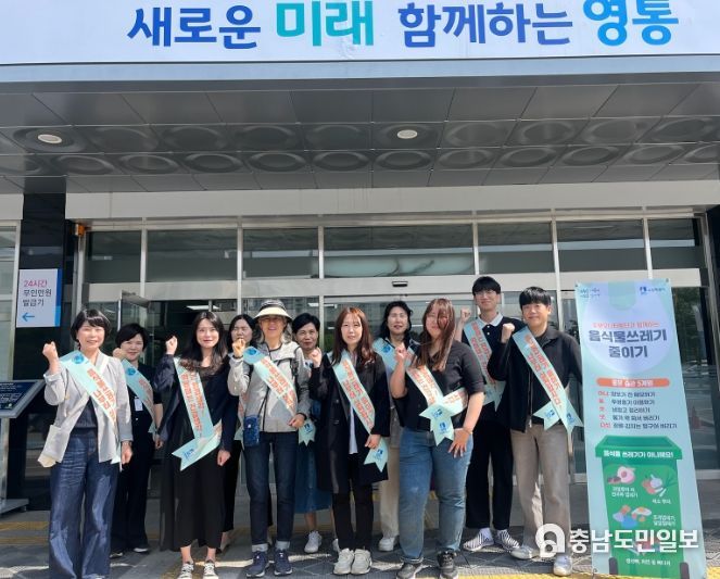수원시 영통구, 주부모니터링단과 함께 음식물쓰레기 줄이기 캠페인 추진
