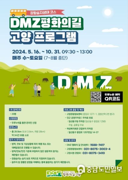 ‘DMZ 평화의 길’ 홍보문