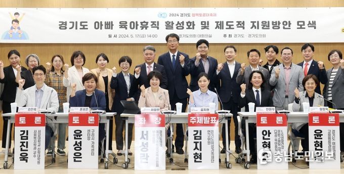 경기도 아빠 육아휴직 활성화 및 제도적 지원방안 모색 토론회