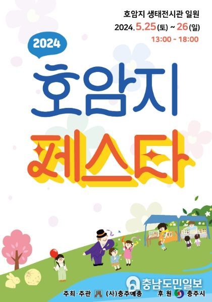 충주예총, 2024 호암지 페스타 개최