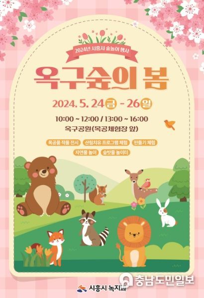 시흥시, 산림 체험 풍성한 '옥구숲의 봄'으로 놀러가자