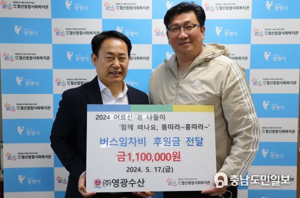 광명시 철산종합사회복지관 어르신 나들이를 위해 ㈜영광수산에서 후원금을 전달했다