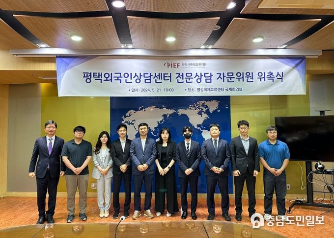 평택시국제교류재단, 평택외국인상담센터 전문 상담 자문위원 위촉