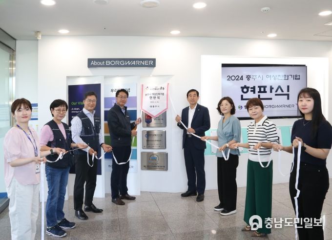 충주시, 보그워너충주(유) 여성친화기업 인증 현판식