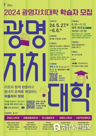 ‘지속가능한 도시를 만들어 가는 마을 리더 양성’2024년 광명자치대학 신입생 125명 모집