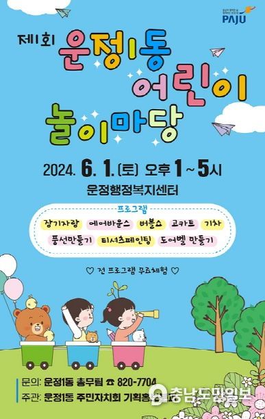 제1회 파주 운정1동 어린이 놀이마당 개최