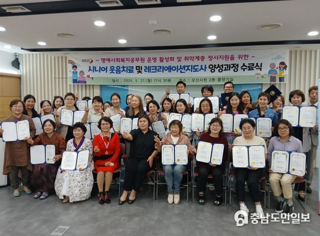 오산시, 『시니어 웃음치료 및 레크리에이션지도사 양성과정』수료식 성료