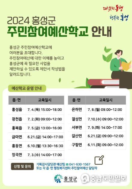 홍성군, ‘주민참여예산학교’ 읍면으로 찾아갑니다!