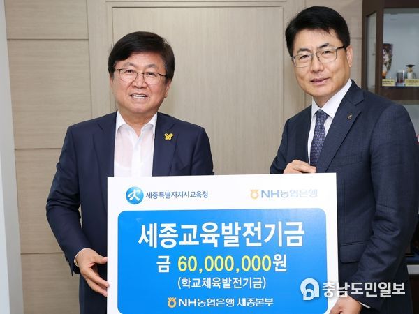 세종시교육청, NH농협 세종본부로부터 발전기금 기탁받아