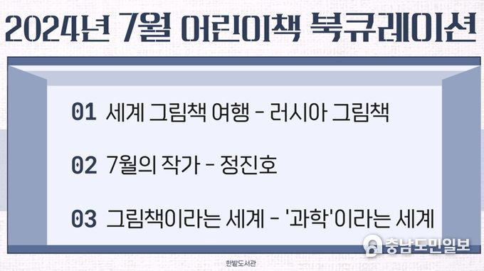 한밭도서관 7월 어린이책 북큐레이션 운영