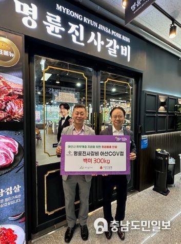 (왼쪽부터) 김현경 명륜진사갈비 아산 CGV점 본부장, 이기석 아산시 사회복지과장이 전달식 후 기념사진을 촬영하고 있다.