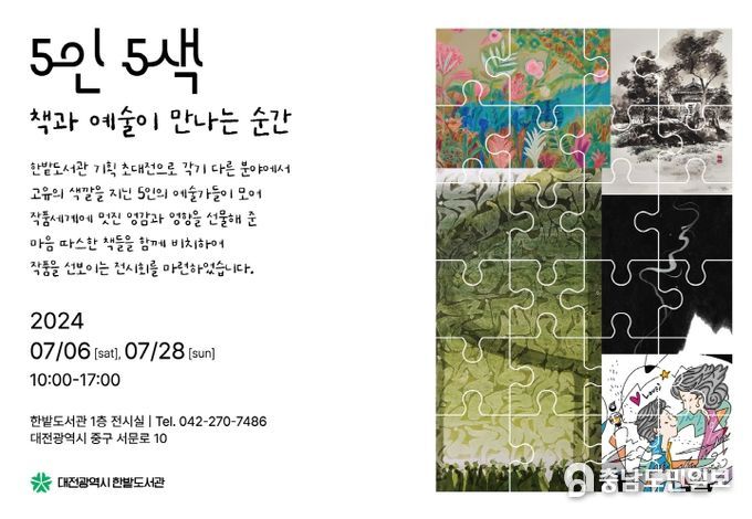 대전한밭도서관 “5인 5색: 책과 예술이 만나는 순간 展”