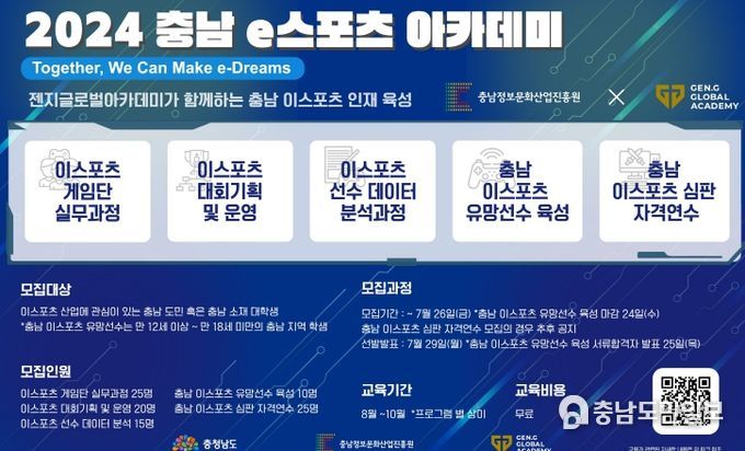 ‘2024 충남 e스포츠 아카데미’ 교육생 모집