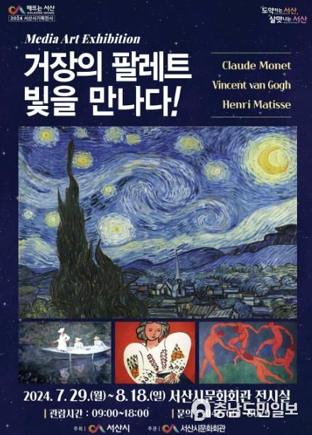 서산시 미디어아트 기획전 ‘거장의 팔레트 빛을 만나다’ 개최 홍보물