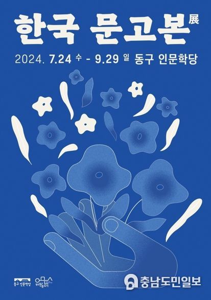 동구 인문학당서 ‘한국 문고본’ 70년 역사를 한눈에