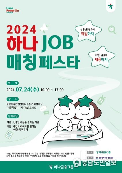 「2024 신중년 하나 JOB 매칭페스타」 포스터