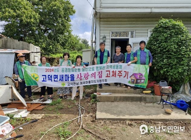 고덕면 새마을남녀지도자협의회 사랑의 집 수리 봉사