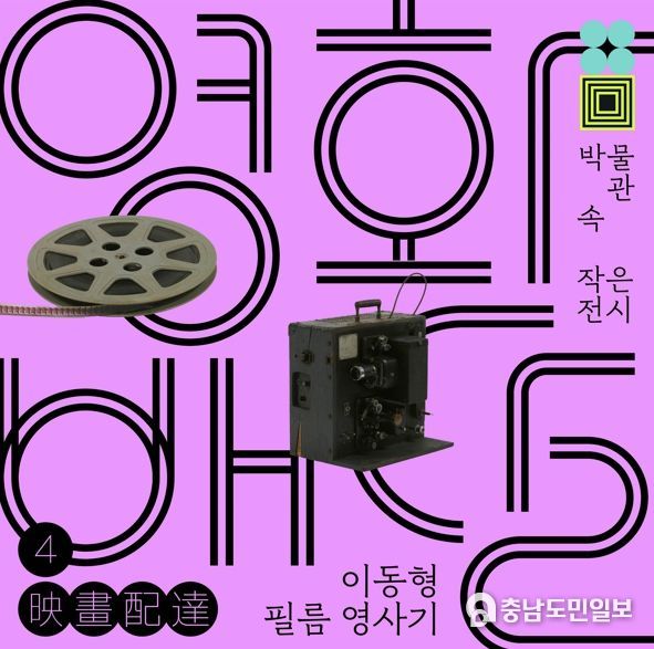 대전시립박물관, 박물관 속 작은 전시“영화배달”