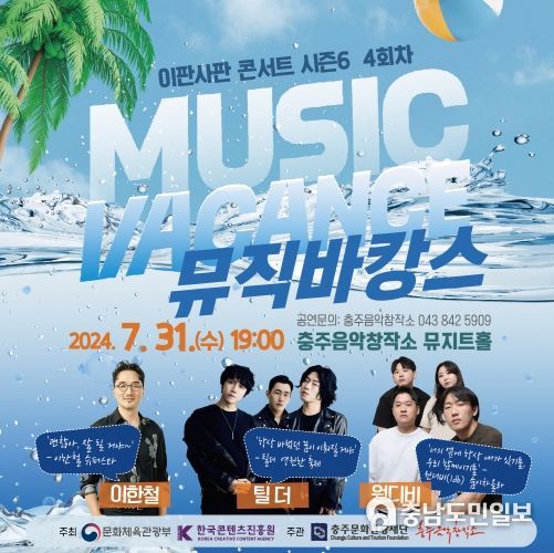 충주음악창작소 기획공연 ‘뮤직 바캉스’