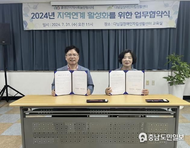 홍성군지사협-다님길장애인자활센터 지역연계 활성화 협약 체결