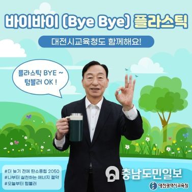 설동호 대전광역시교육감, ‘바이바이(Bye Bye) 플라스틱 챌린지’ 동참