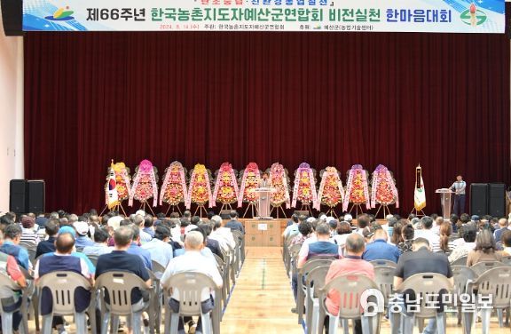 제66주년 한국농촌지도자예산군연합회 비전실천 한마음대회 사진