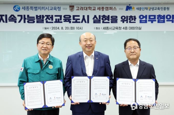 세종시교육청-고려대 세종캠퍼스-세종인재평생교육진흥원 지속가능발전교육도시 실현을 위한 업무협약식