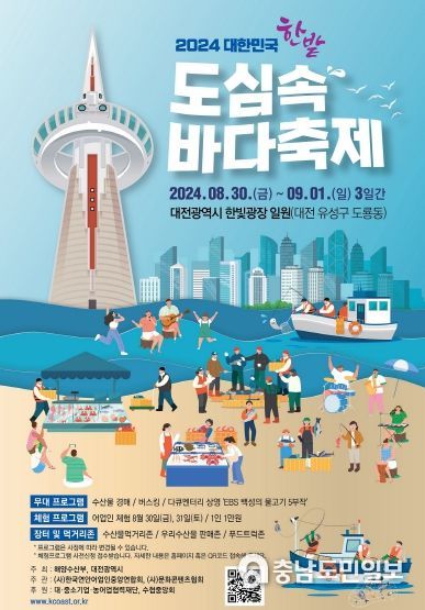 2024 대한민국 도심 속 바다축제, 대전서 개막