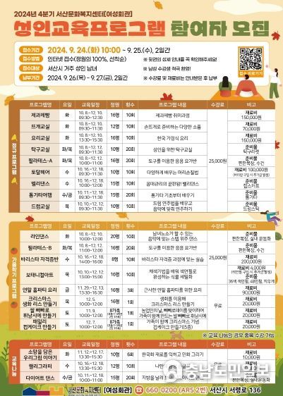 서산문화복지센터, 2024년 4분기 교육프로그램 수강생 모집