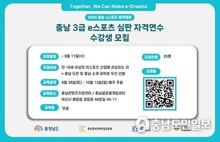 ‘충남 3급 e스포츠 심판 자격연수’ 수강생 모집