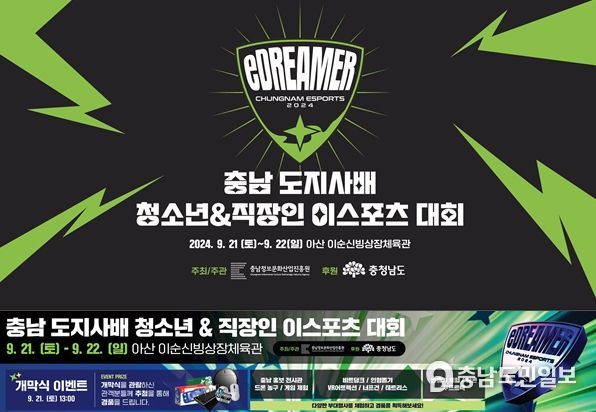 2024 충남 도지사배 청소년·직장인 이스포츠 대회 아산 이순신 빙상장·체육관 개최