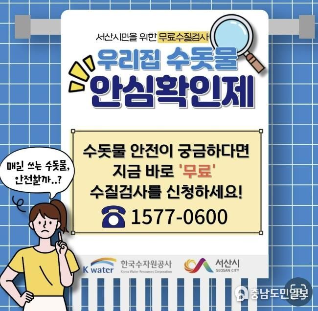 우리집 수돗물 안심확인제 운영 홍보물
