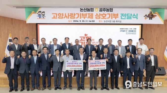 공주시-논산시 농·축협, 고향사랑기부금 상호 교차 기부