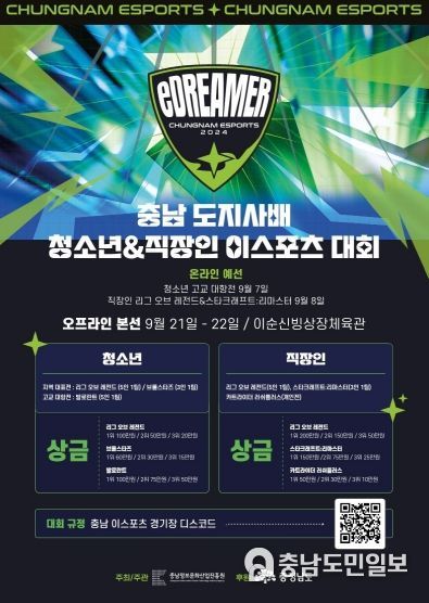 충남도지사배 청소년․직장인 e스포츠대회 개최