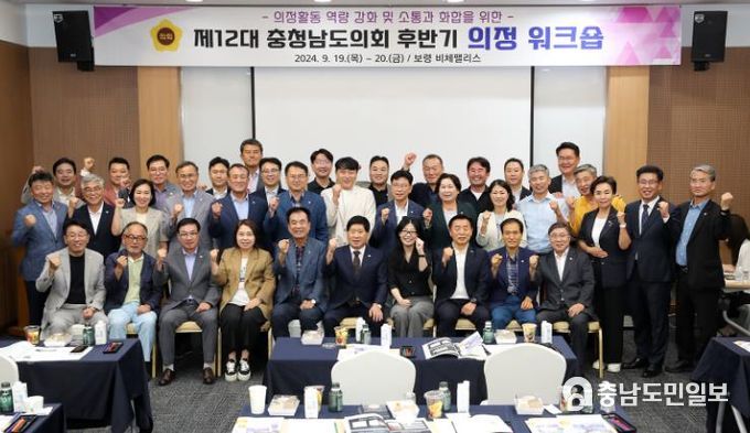 충남도의회 ‘제12대 의회 후반기 의정 워크숍’ 개최