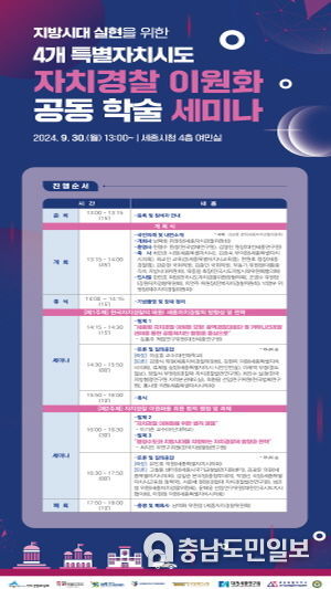 세종시, 자치경찰 이원화 전략 마련 논의의 장 열린다