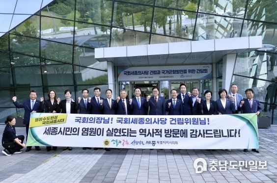 세종시의회, 국회세종의사당 건립위와 협력해 나가겠다!