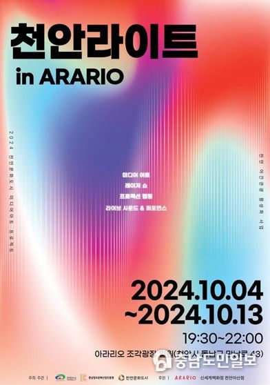 ‘천안라이트 in ARARIO’ 포스터