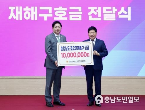 충남도의회, 시도의회의장협의회부터 재난구호금 천만원 지원