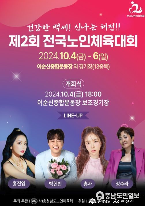 10월 4~6일 ‘제2회 전국노인체육대회’ 개최