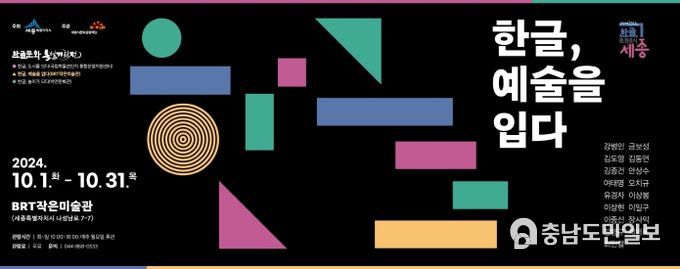 세종시문화관광재단, BRT작은미술관 기획전시 '한글, 예술을 입다' 개최