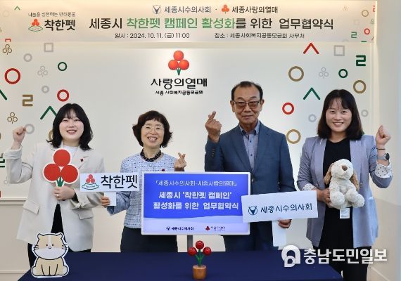 세종시수의사회-세종사랑의열매 ‘착한펫 캠페인’ 활성화 위해 맞손