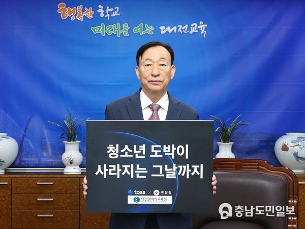설동호 교육감, 대전경찰청과 함께 도박예방 릴레이 캠페인 동참