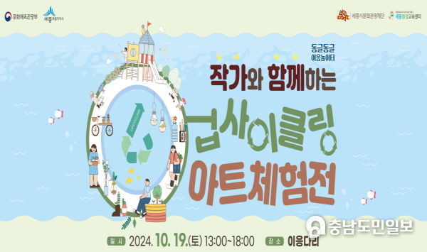 작가와 함께하는 업사이클링 아트 체험전 홍보물