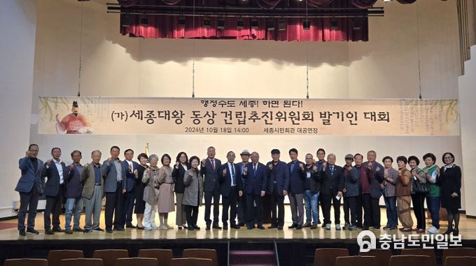 세종대왕 동상 건립추진위원 구성 준비 단계인 발기인대회가 지난 18일 오후 세종시민회관에서 개최됐다.